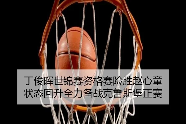 丁俊晖世锦赛资格赛险胜赵心童 状态回升全力备战克鲁斯堡正赛