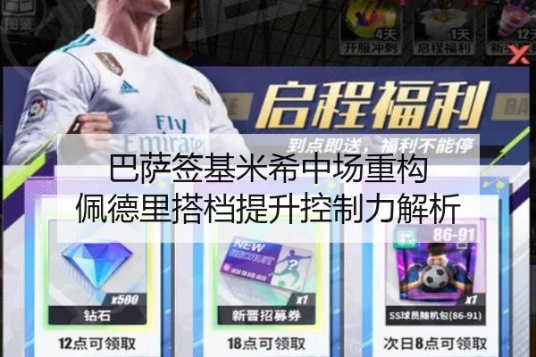 巴萨签基米希中场重构 佩德里搭档提升控制力解析
