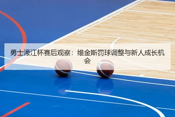 yong-shi-hao-jiang-bei-sai-hou-guan-cha-wei-jin-si-fa-qiu-tiao-zheng-yu-xin-ren-cheng-zhang-ji-hui-2-239.jpg