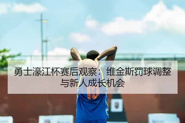 yong-shi-hao-jiang-bei-sai-hou-guan-cha-wei-jin-si-fa-qiu-tiao-zheng-yu-xin-ren-cheng-zhang-ji-hui-3-570.jpg
